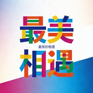 最美的相遇
