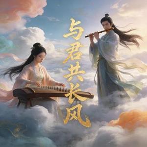 与君共长风