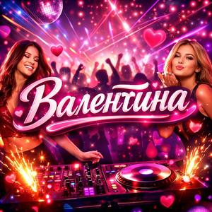 Валентина