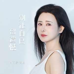 别让自己留遗憾