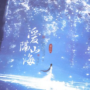 爱隔山海