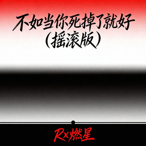 不如当你死掉了就好(摇滚版)