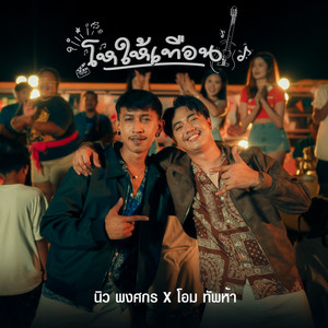 โหให้เทือน