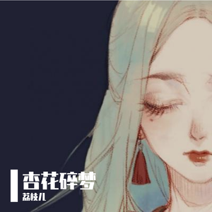 杏花碎梦（剧情版）