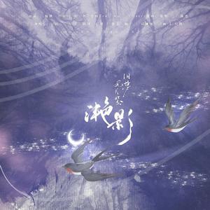 滟影（翻自 千忆Yiii）