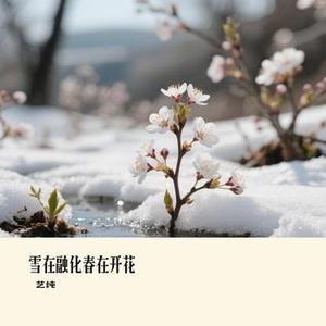 雪在融化春在开花