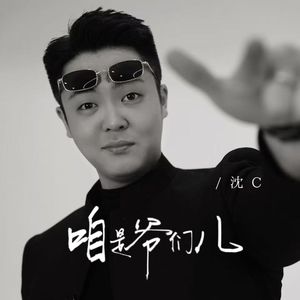 咱是爷们儿 (DJ阿能版)