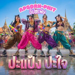 ปะแป้ง ปะใจ