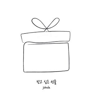 받고 싶은 선물