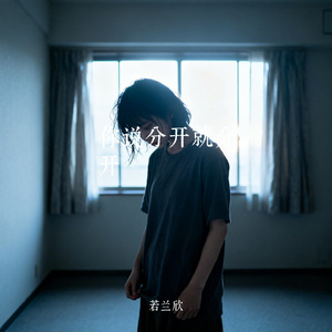你说分开就分开