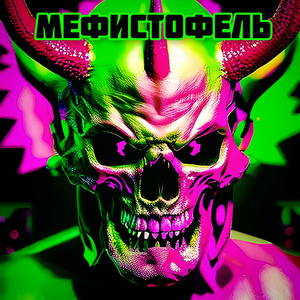 Мефистофель