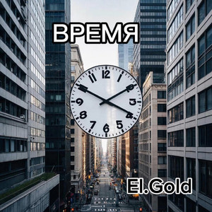 Время
