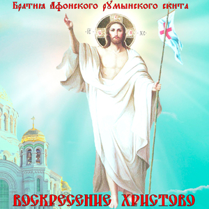 Христос Воскресе