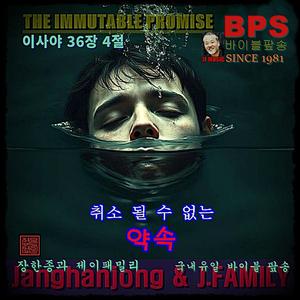 취소될 수 없는 약속 / 이사야 36장 4절 / 국내유일 바이블 팦송 / 1981-오늘