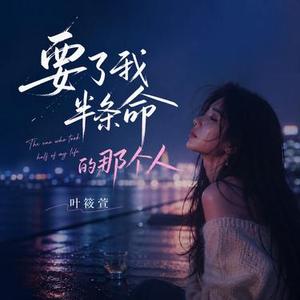 要了我半条命的那个人