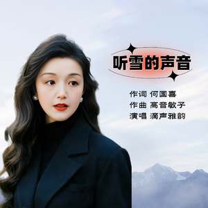 听雪的声音
