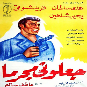 En Kont Nasy Afakarak (From "Gaalouny Mogreman")
