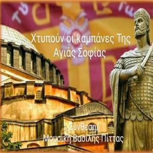 Χτυπούν Οι Καμπάνες Της Αγιάς Σοφιάς