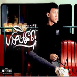 ថុល សុភិទិ-ឆ្លងឆ្នាំយប់នេះខ្ញុំខូចចិត្តបំផុត