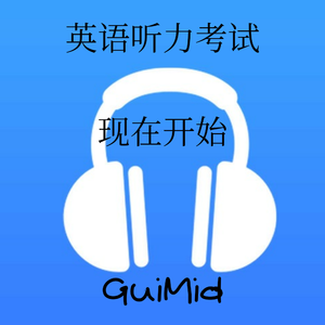 英语听力考试
