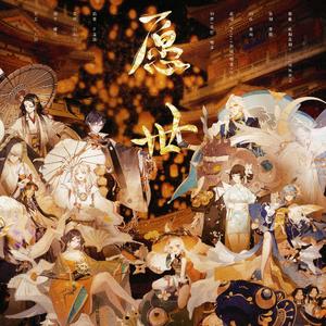 愿世——阴阳师群像同人曲