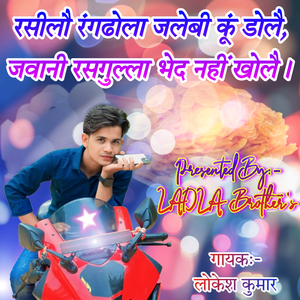 रसीलौ रंगढोला जलेबी कूँ डोलै, जवानी रसगुल्ला भेद नहीं खोलै।