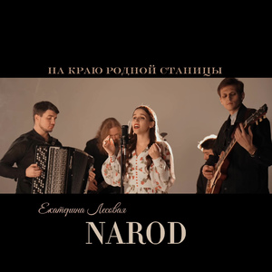 На краю родной станицы