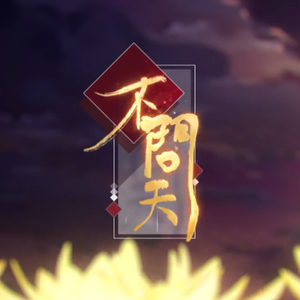 不问天（翻自 说说）