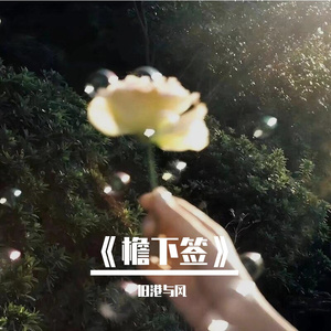 檐下签