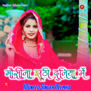 मौसीना झूठी दुनिया में