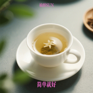 简单就好