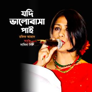 যদি ভালোবাসা পাই