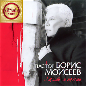 Лучший из мужчин