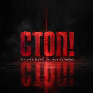 Стоп!