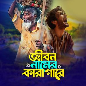 Jibon Namer Karagare (জীবন নামের কারাগারে)