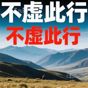 不虚此行 (Cover 江皓南)