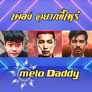 อยากขี้เหร่