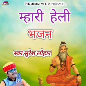 म्हारी हेली भजन