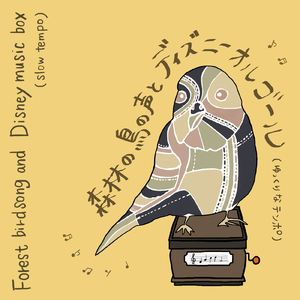 ミッキーマウスクラブマーチ (鳥の声+オルゴールバージョン) [Cover]