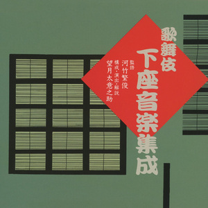 御目見得だんまり　山おろし（１）