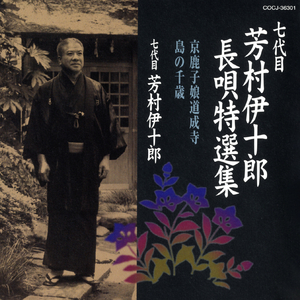 「京鹿子娘道成寺」：わが三上山祈り北山