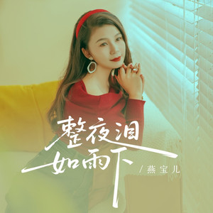 整夜泪如雨下 (伴奏)