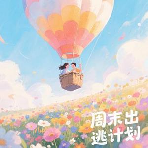 周末出逃计划