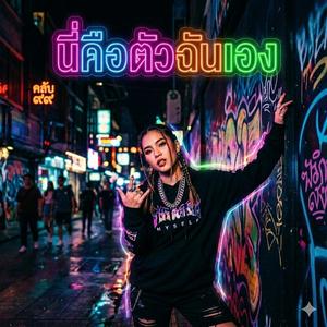 นี่คือตัวฉันเอง