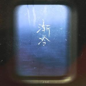 渐冷 (Cover 雪二)