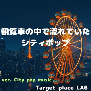 見下ろした街と見上げた夢