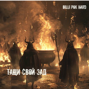 Тащи свой зад
