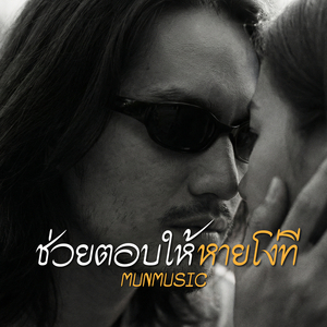 ช่วยตอบให้หายโง่ที