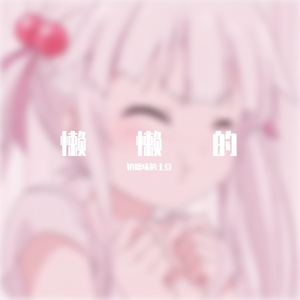 勾指起誓_立体声环绕