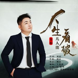 人生几人能看破